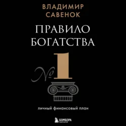 Правило богатства № 1 – личный финансовый план, Владимир Савенок