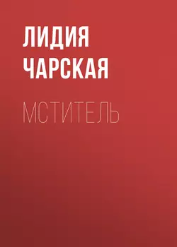 Мститель, Лидия Чарская