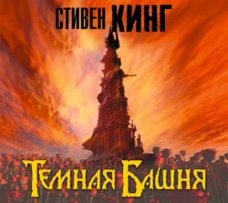 Темная Башня, Стивен Кинг