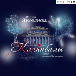 Каннибалы, Юлия Яковлева