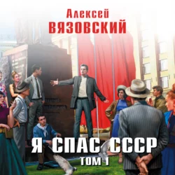 Я спас СССР. Том I, Алексей Вязовский