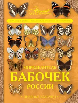 Определитель бабочек России. Дневные бабочки, Леонид Каабак