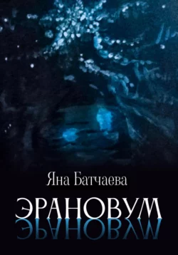 Эрановум, Яна Батчаева