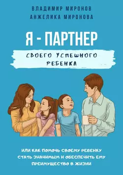 Я – партнер своего успешного ребенка, Владимир Миронов