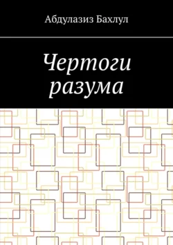 Чертоги разума. Когда сознание обратилось против тебя, Абдулазиз Бахлул