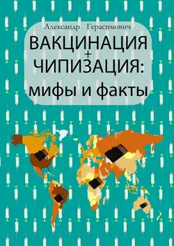 Вакцинация + чипизация: мифы и факты Александр Герасимович