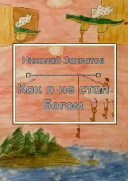 Как я не стал Богом, Николай Захватов