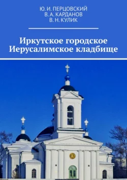 Иркутское городское Иерусалимское кладбище, Ю. Перцовский