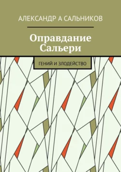 Оправдание Сальери. Гений и злодейство, Александр Сальников