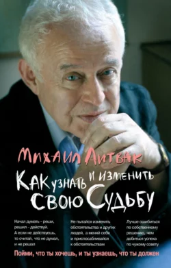 Как узнать и изменить свою судьбу. Способности  темперамент  характер Михаил Литвак