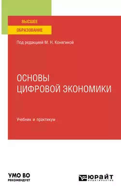 Основы цифровой экономики. Учебник и практикум для вузов Мария Конягина и Алёна Кириллова