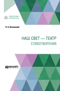 Наш свет – театр. Стихотворения, Петр Вяземский