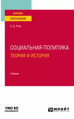 Социальная политика. Теория и история. Учебник для вузов Валентин Роик