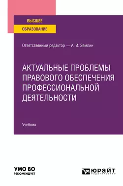 Актуальные проблемы правового обеспечения профессиональной деятельности. Учебник для вузов Мария Матвеева и Ольга Землина