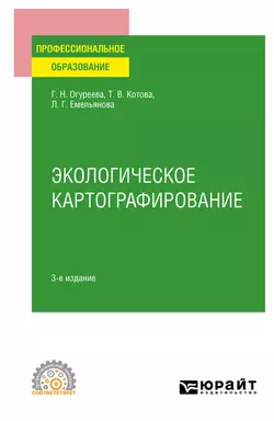 Экологическое картографирование 3-е изд., испр. и доп. Учебное пособие для СПО, Людмила Емельянова