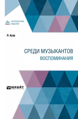 Среди музыкантов. Воспоминания, Н. Явнэ