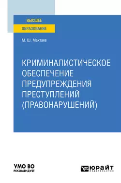 Криминалистическое обеспечение предупреждения преступлений (правонарушений). Учебное пособие для вузов, Махтай Махтаев