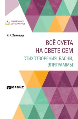 Всё суета на свете сем. Стихотворения, басни, эпиграммы, Иван Хемницер