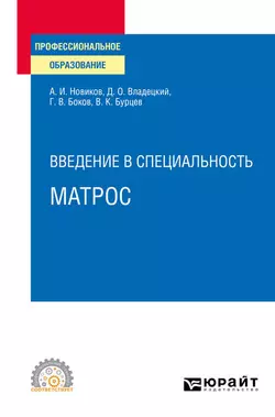 Введение в специальность: матрос. Учебное пособие для СПО, Геннадий Боков