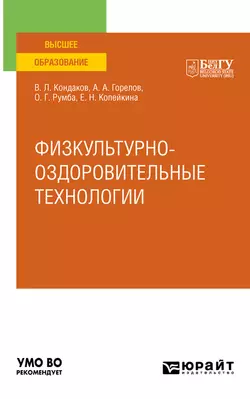 Физкультурно-оздоровительные технологии. Учебное пособие для вузов, Виктор Кондаков