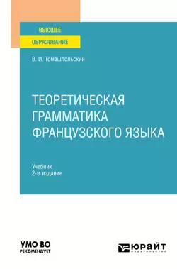 Теоретическая грамматика французского языка 2-е изд., пер. и доп. Учебник для вузов, Валентин Томашпольский