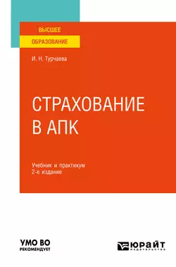 Страхование в АПК 2-е изд. Учебник и практикум для вузов, Ирина Турчаева