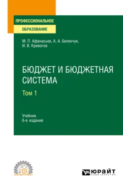 Бюджет и бюджетная система в 2 т. Том 1 6-е изд., пер. и доп. Учебник для СПО, Мстислав Афанасьев