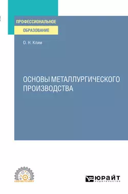 Основы металлургического производства. Учебное пособие для СПО, Олег Клим