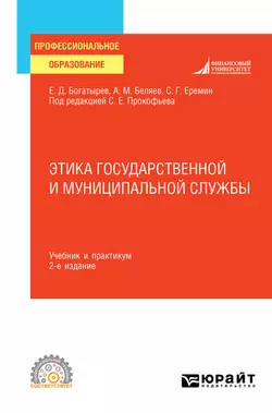 Этика государственной и муниципальной службы 2-е изд.  пер. и доп. Учебник и практикум для СПО Сергей Еремин и Станислав Прокофьев