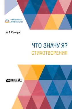 Что значу я? стихотворения, Алексей Кольцов