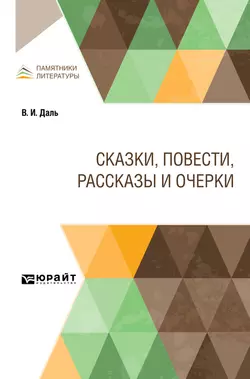 Сказки, повести, рассказы и очерки, Владимир Даль