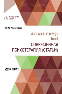 Избранные труды в 7 т. Том 5. современная психотерапия (статьи), Михаил Решетников