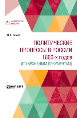 Политические процессы в России 1860-х годов (по архивным документам), Михаил Лемке