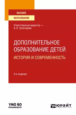 Дополнительное образование детей: история и современность 3-е изд., испр. и доп. Учебное пособие для вузов, Анна Пикина