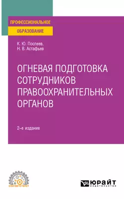 Огневая подготовка сотрудников правоохранительных органов 2-е изд. Учебное пособие для СПО, Константин Поспеев