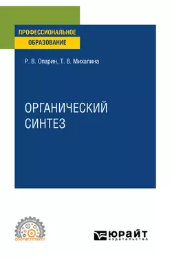 Органический синтез. Учебное пособие для СПО, Роман Опарин