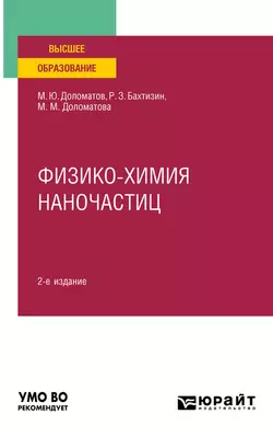 Физико-химия наночастиц 2-е изд., пер. и доп. Учебное пособие для вузов, Михаил Доломатов