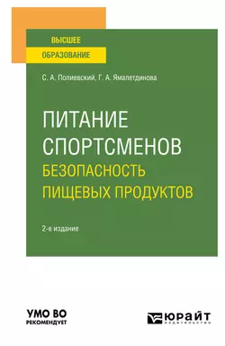 Питание спортсменов. Безопасность пищевых продуктов 2-е изд., испр. и доп. Учебное пособие для вузов, Галина Ямалетдинова