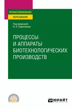 Процессы и аппараты биотехнологических производств. Учебное пособие для СПО, Иван Евдокимов