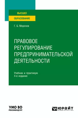 Правовое регулирование предпринимательской деятельности 4-е изд., пер. и доп. Учебник и практикум для вузов, Геннадий Морозов