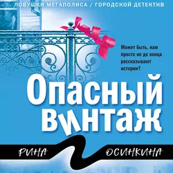 Опасный винтаж, Рина Осинкина