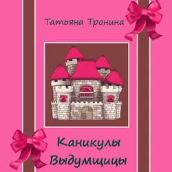 Каникулы выдумщицы Татьяна Тронина