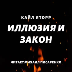 Иллюзия и Закон, Кайл Иторр