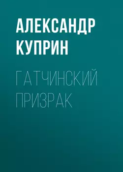 Гатчинский призрак, Александр Куприн