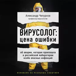 Вирусолог: цена ошибки, Александр Чепурнов