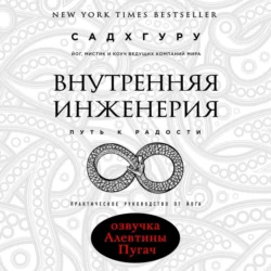 Внутренняя инженерия. Путь к радости. Практическое руководство от йога, Садхгуру