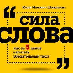 Сила слова. Как за 5 шагов написать убедительный текст, Юлия Милович-Шералиева