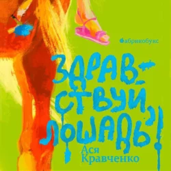 Здравствуй, лошадь!, Ася Кравченко