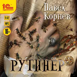 Рутинёр, Павел Корнев