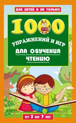 1000 упражнений и игр для обучения чтению. От 3 до 7 лет, Елена Данилова